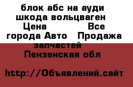 блок абс на ауди ,шкода,вольцваген › Цена ­ 10 000 - Все города Авто » Продажа запчастей   . Пензенская обл.
